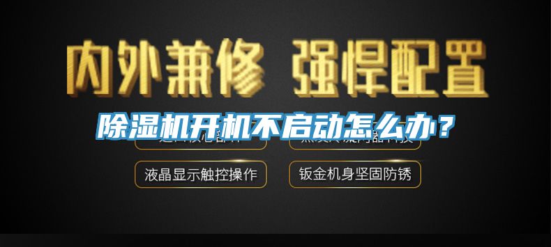 除濕機開機不啟動怎么辦？