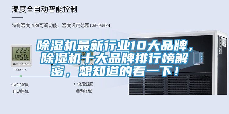 除濕機(jī)最新行業(yè)10大品牌，除濕機(jī)十大品牌排行榜解密，想知道的看一下！