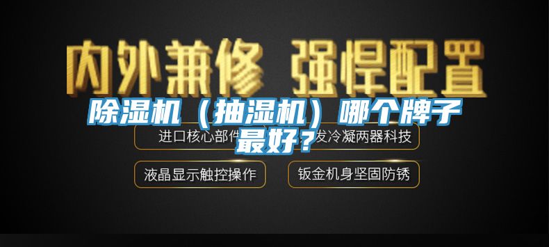 除濕機（抽濕機）哪個牌子最好？