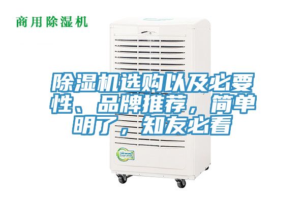 除濕機選購以及必要性、品牌推薦，簡單明了，知友必看