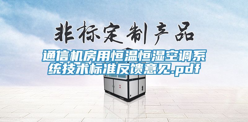 通信機房用恒溫恒濕空調系統技術標準反饋意見.pdf