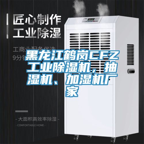 黑龍江鶴崗CFZ工業(yè)除濕機(jī)，抽濕機(jī)、加濕機(jī)廠家