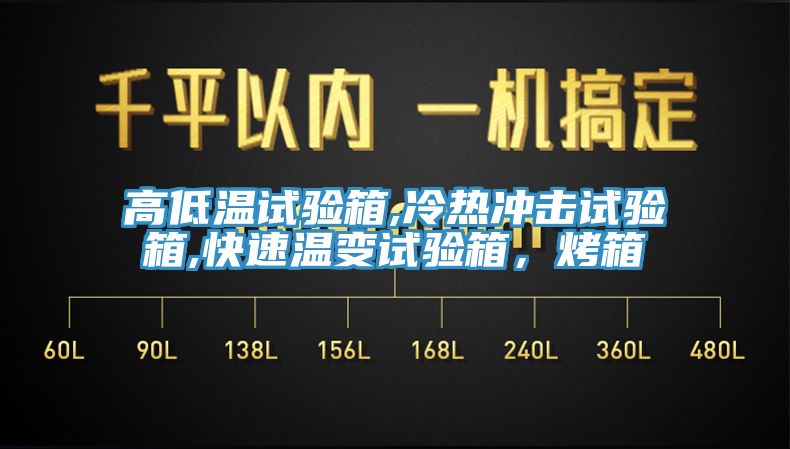 高低溫試驗(yàn)箱,冷熱沖擊試驗(yàn)箱,快速溫變?cè)囼?yàn)箱，烤箱