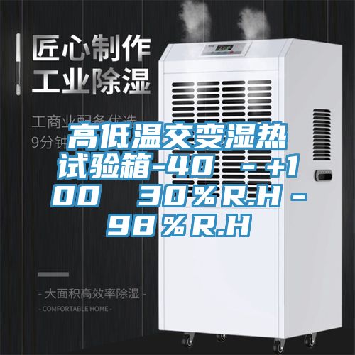 高低溫交變濕熱試驗箱-40℃－+100℃ 30％R.H－98％R.H