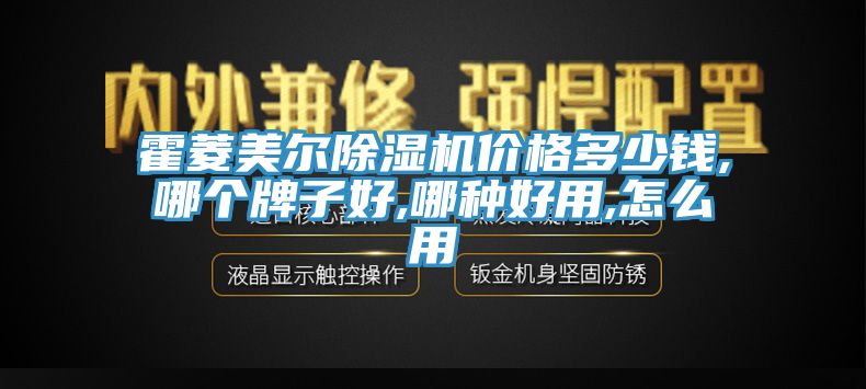 霍菱美爾除濕機(jī)價(jià)格多少錢(qián),哪個(gè)牌子好,哪種好用,怎么用