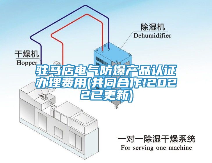 駐馬店電氣防爆產(chǎn)品認(rèn)證辦理費(fèi)用(共同合作!2022已更新)