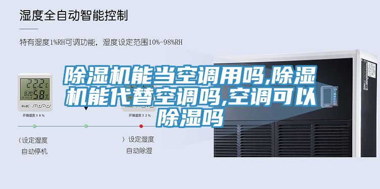 除濕機能當空調用嗎,除濕機能代替空調嗎,空調可以除濕嗎