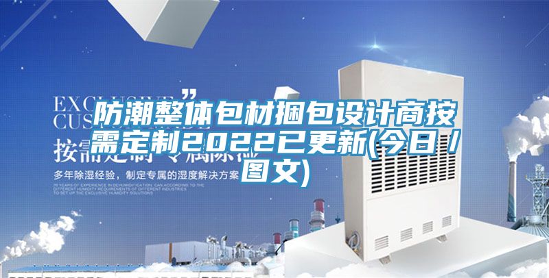 防潮整體包材捆包設(shè)計商按需定制2022已更新(今日／圖文)