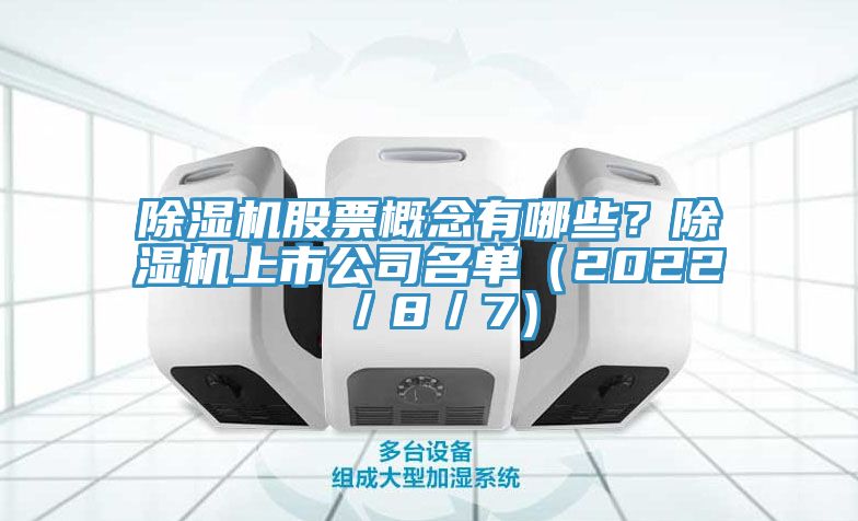 除濕機股票概念有哪些？除濕機上市公司名單（2022／8／7）