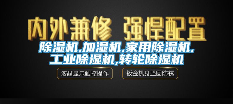 除濕機,加濕機,家用除濕機,工業(yè)除濕機,轉輪除濕機