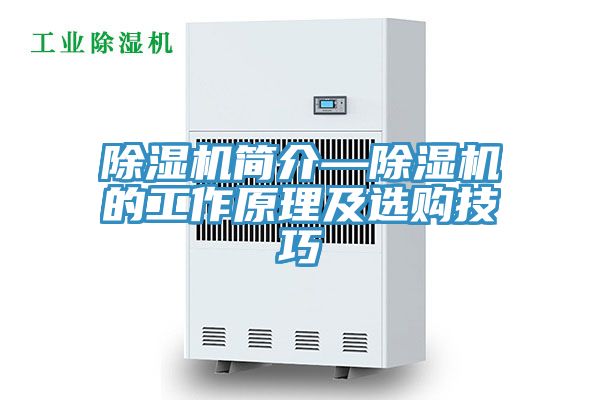 除濕機簡介—除濕機的工作原理及選購技巧