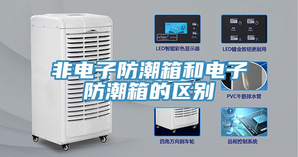 非電子防潮箱和電子防潮箱的區(qū)別