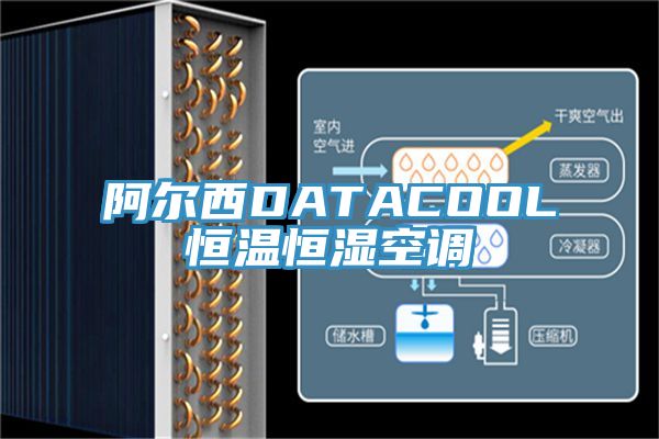 阿爾西DATACOOL恒溫恒濕空調(diào)