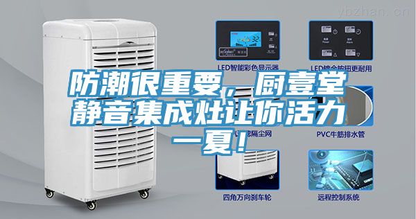 防潮很重要，廚壹堂靜音集成灶讓你活力一夏！