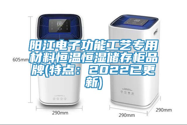 陽江電子功能工藝專用材料恒溫恒濕儲存柜品牌(特點(diǎn)：2022已更新)