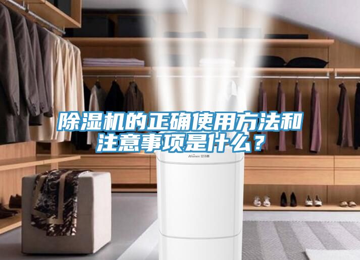 除濕機的正確使用方法和注意事項是什么？