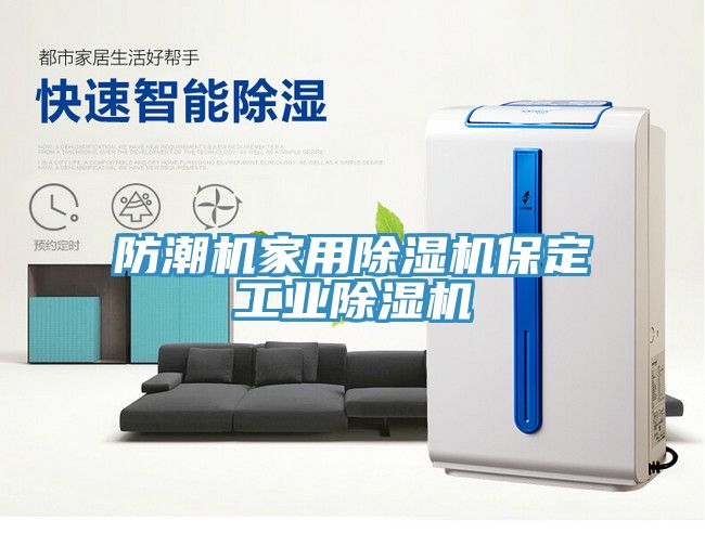 防潮機家用除濕機保定工業(yè)除濕機