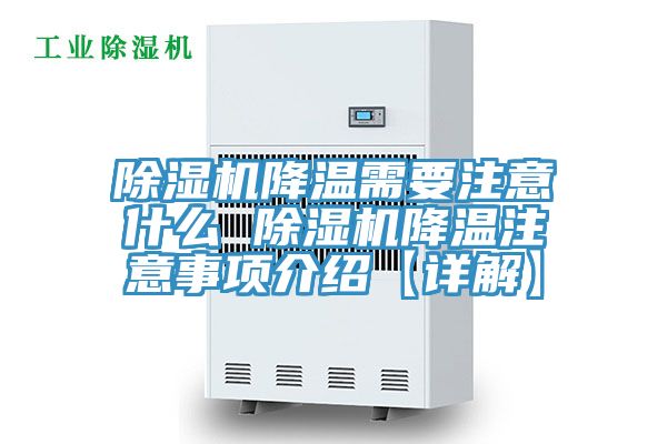 除濕機(jī)降溫需要注意什么 除濕機(jī)降溫注意事項介紹【詳解】