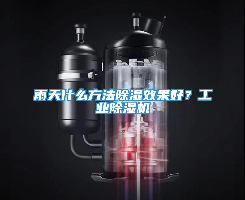 雨天什么方法除濕效果好？工業(yè)除濕機(jī)