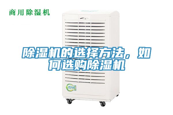 除濕機的選擇方法，如何選購除濕機