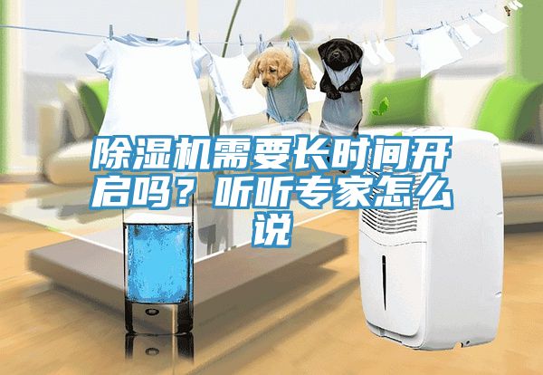 除濕機需要長時間開啟嗎？聽聽專家怎么說