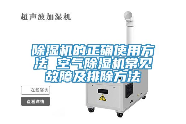 除濕機的正確使用方法 空氣除濕機常見故障及排除方法