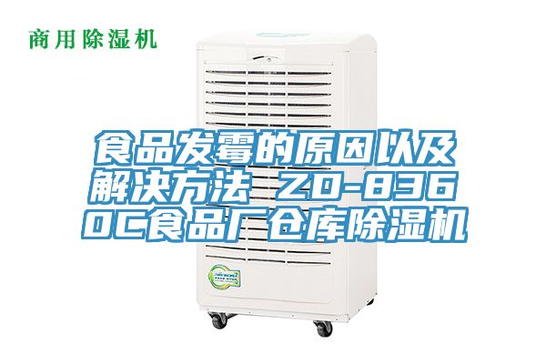 食品發(fā)霉的原因以及解決方法 ZD-8360C食品廠倉(cāng)庫(kù)除濕機(jī)