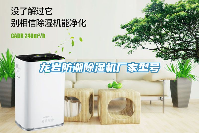 龍巖防潮除濕機(jī)廠家型號